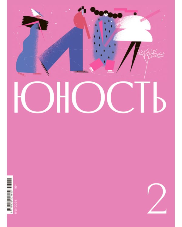 Журнал "Юность" № 2/2024