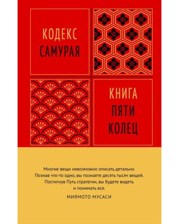 Кодекс самурая. Книга пяти колец