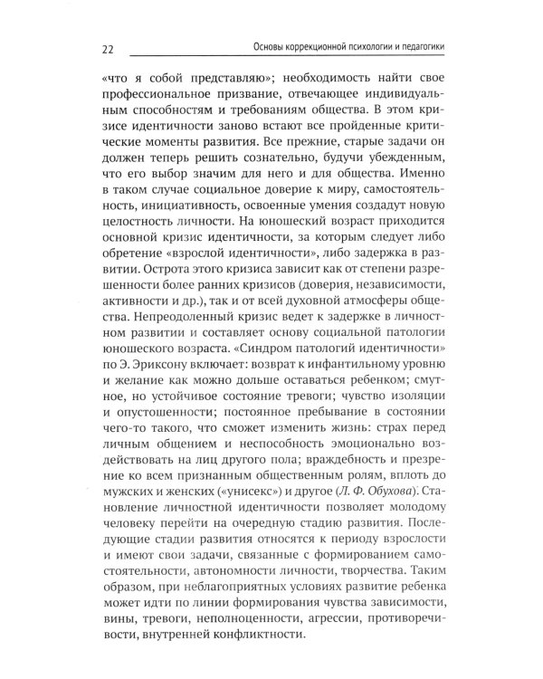 Коррекционная педагогика и психология: Учебник