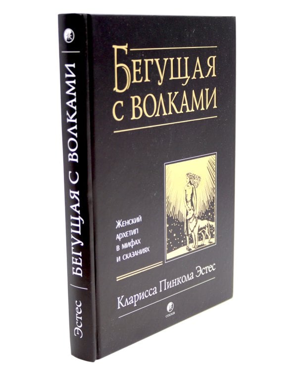 Бегущая с волками: Женский архетип в мифах и сказаниях; Магический переход: Путь женщины-воина (комплект из 2-х книг)