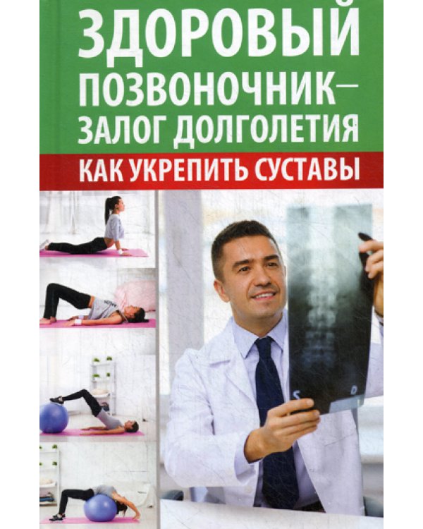 Здоровый позвоночник - залог долголетия. Как укрепить суставы