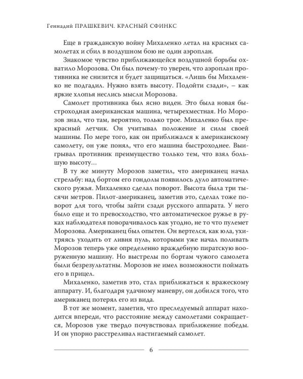 Красный сфинкс. Кн. 2. 4-е изд., доп