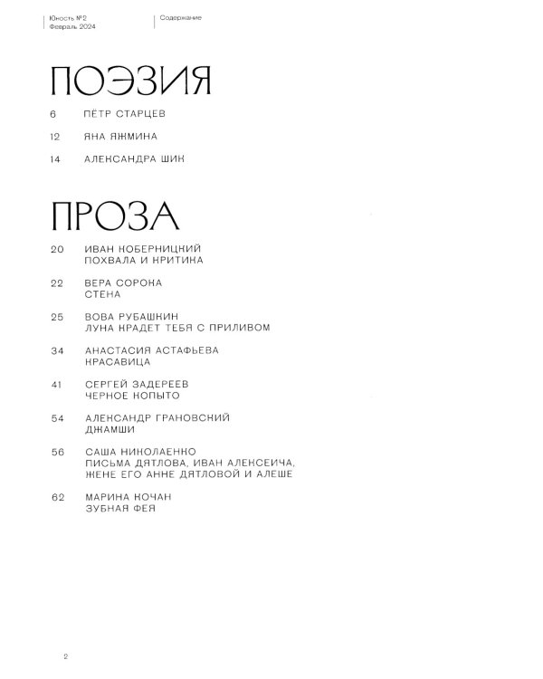 Журнал "Юность" № 2/2024