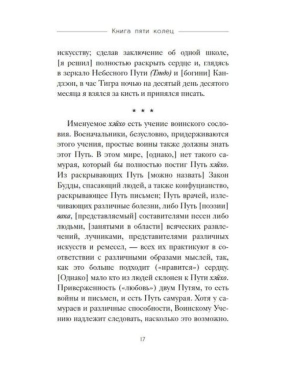 Кодекс самурая. Книга пяти колец