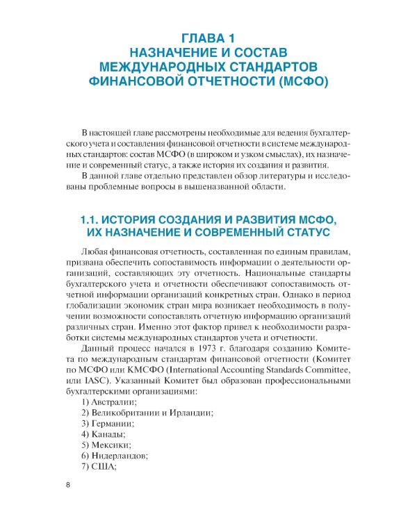 Бухгалтерский учет в системе международных стандартов финансовой отчетности: Учебник. 2-е изд., перераб. и доп