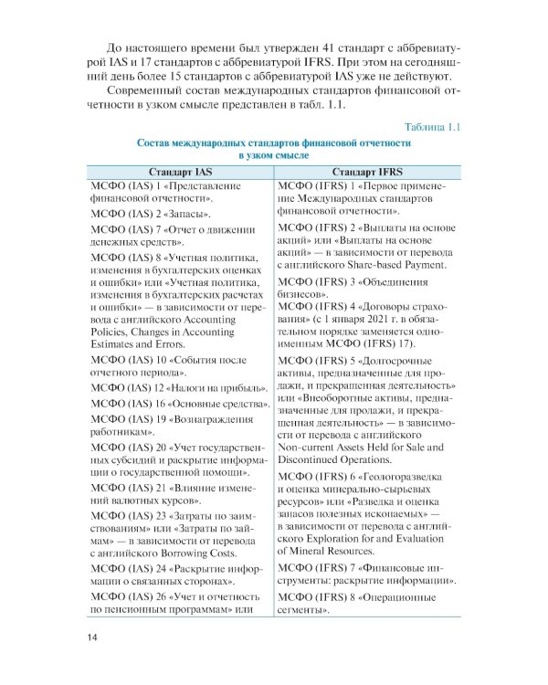 Бухгалтерский учет в системе международных стандартов финансовой отчетности: Учебник. 2-е изд., перераб. и доп