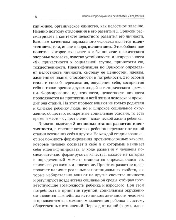 Коррекционная педагогика и психология: Учебник