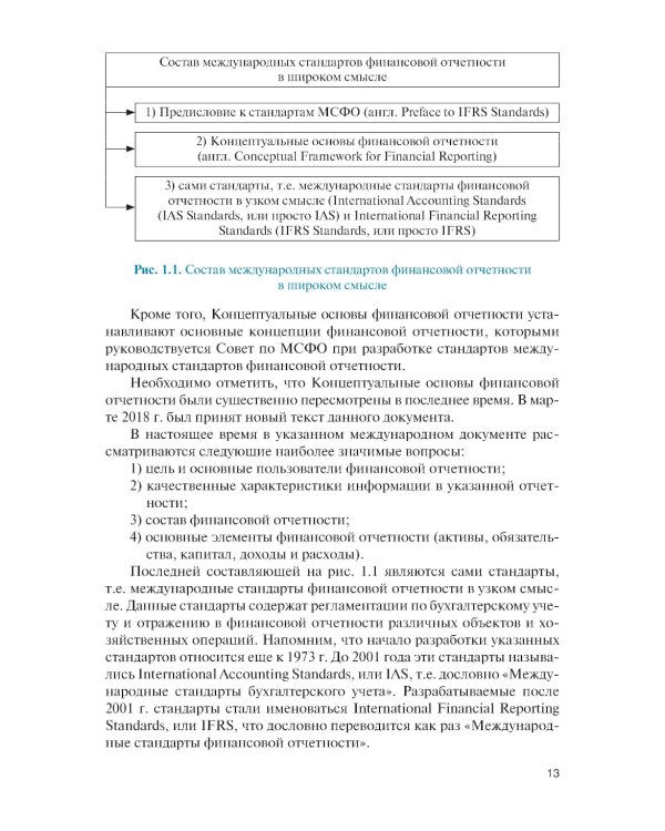 Бухгалтерский учет в системе международных стандартов финансовой отчетности: Учебник. 2-е изд., перераб. и доп