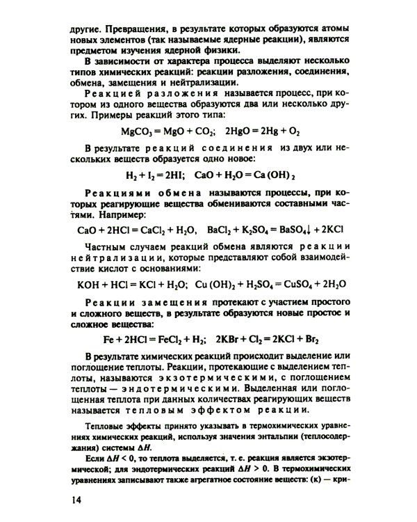 Общая Химия: учебник. 2-е изд., испр. и доп