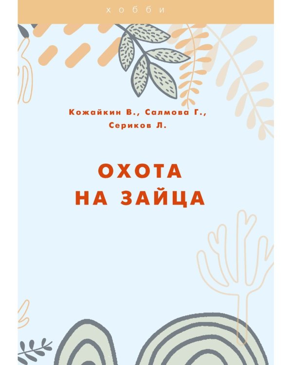 Охота на зайца