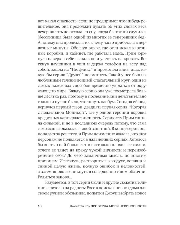 Проверка моей невиновности: роман