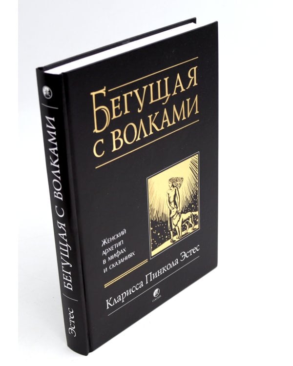 Бегущая с волками: Женский архетип в мифах и сказаниях; Магический переход: Путь женщины-воина (комплект из 2-х книг)