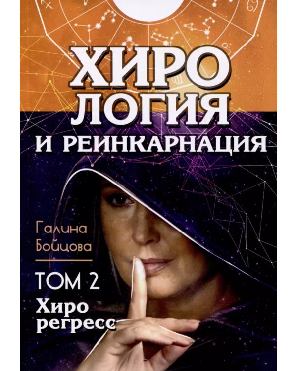 Хирология и реинкарнация. В 2 т