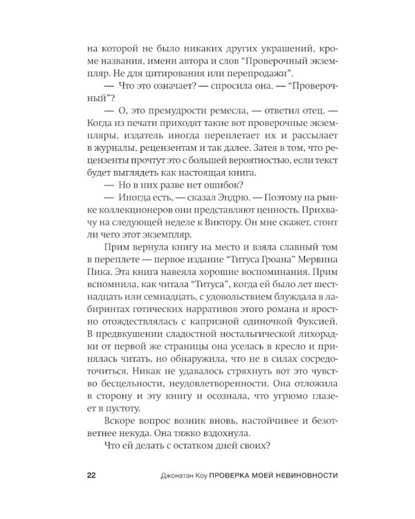 Проверка моей невиновности: роман