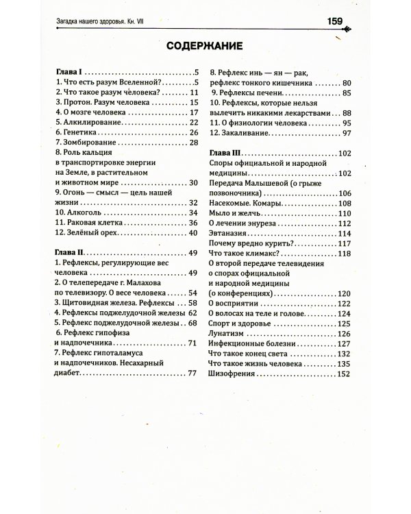 Загадка нашего здоровья. Кн. 7: Физиология от Гиппократа до наших дней. 4-е изд
