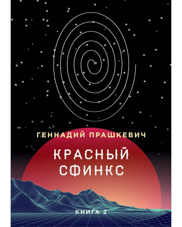 Красный сфинкс. Кн. 2. 4-е изд., доп