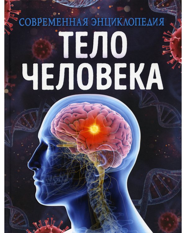 Тело человека. Современная энциклопедия