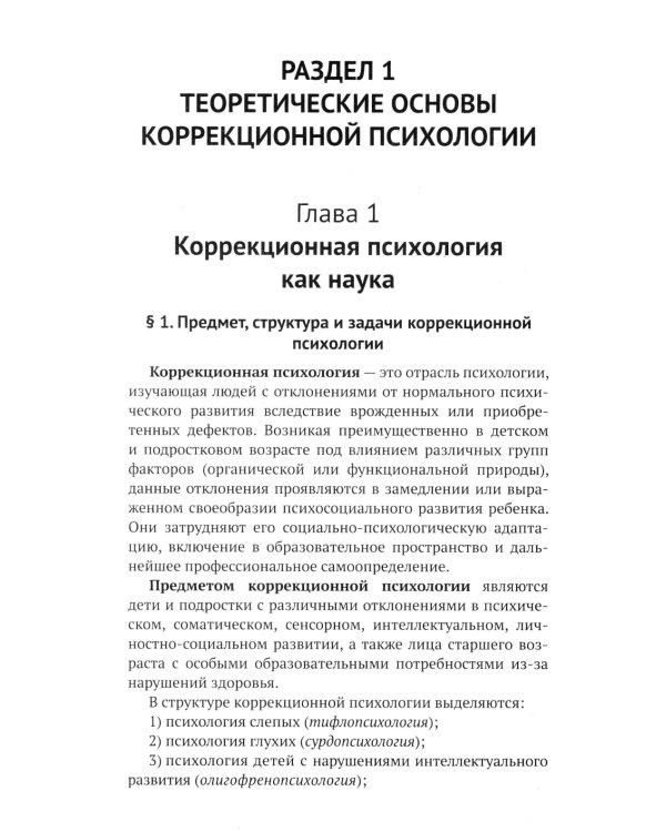 Коррекционная педагогика и психология: Учебник