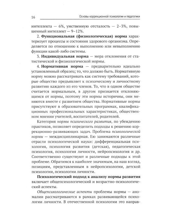 Коррекционная педагогика и психология: Учебник