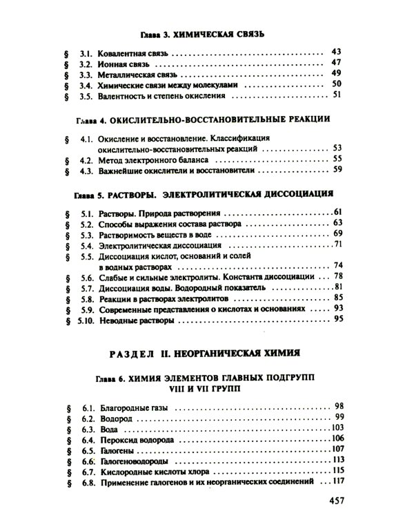 Общая Химия: учебник. 2-е изд., испр. и доп