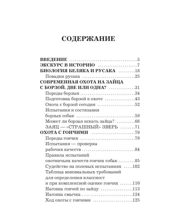 Охота на зайца