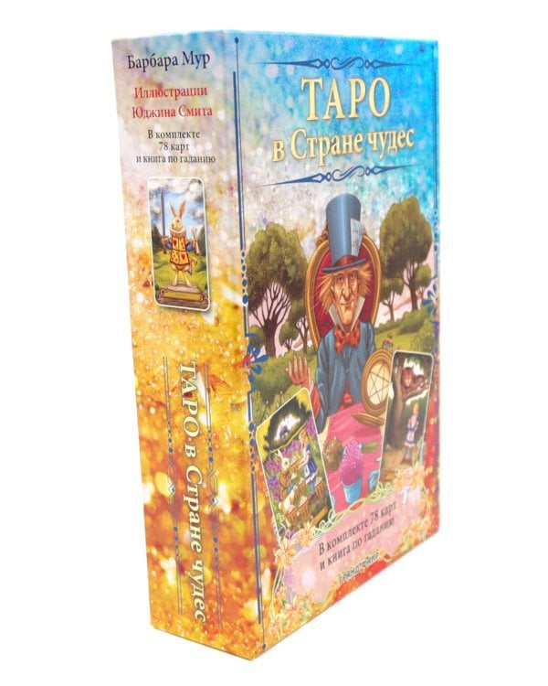 Таро в Стране чудес ( книга + 78 карт )