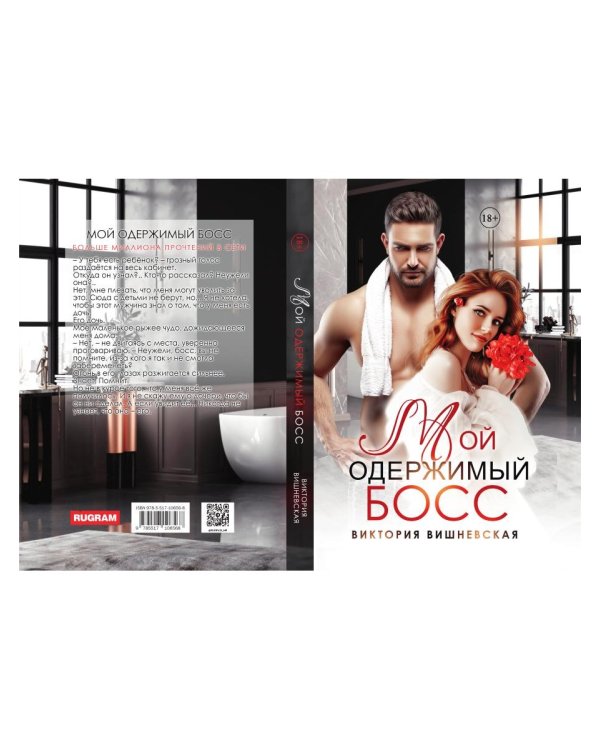 Мой одержимый босс