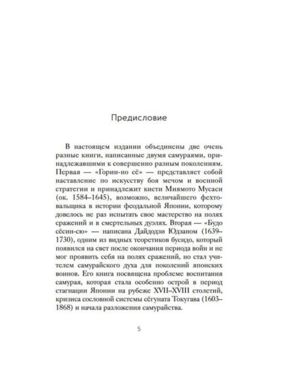 Кодекс самурая. Книга пяти колец