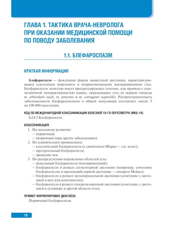 Тактика врача-невролога: практическое руководство. 2-е изд., перераб. и доп