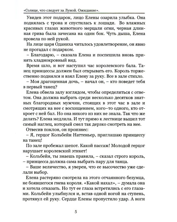 Солнце, что следует за Луной. Ожидание