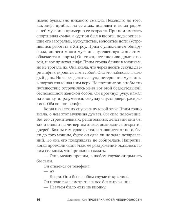 Проверка моей невиновности: роман