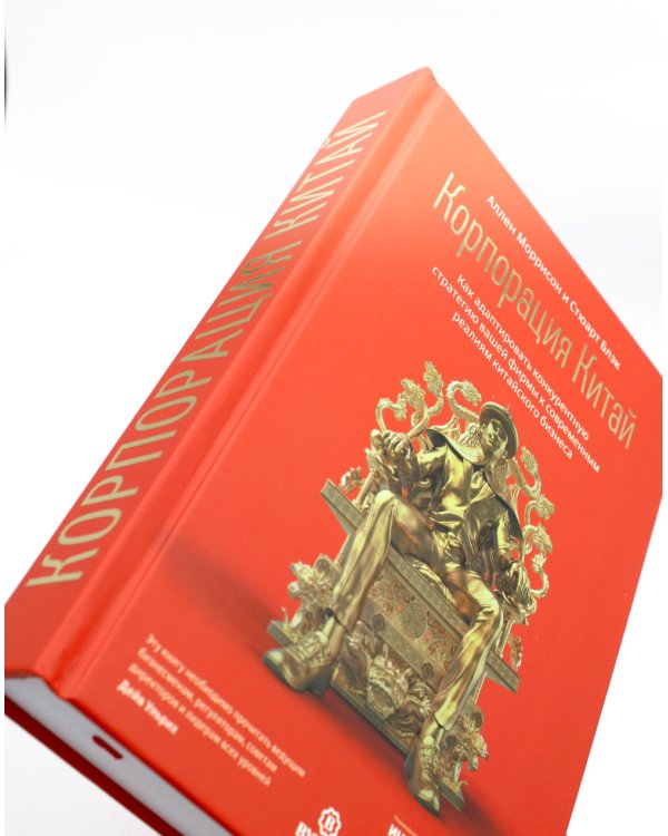 Корпорация Китай. Как адаптировать конкурентную стратегию нашей фирмы к современным реалиям китайского бизнеса