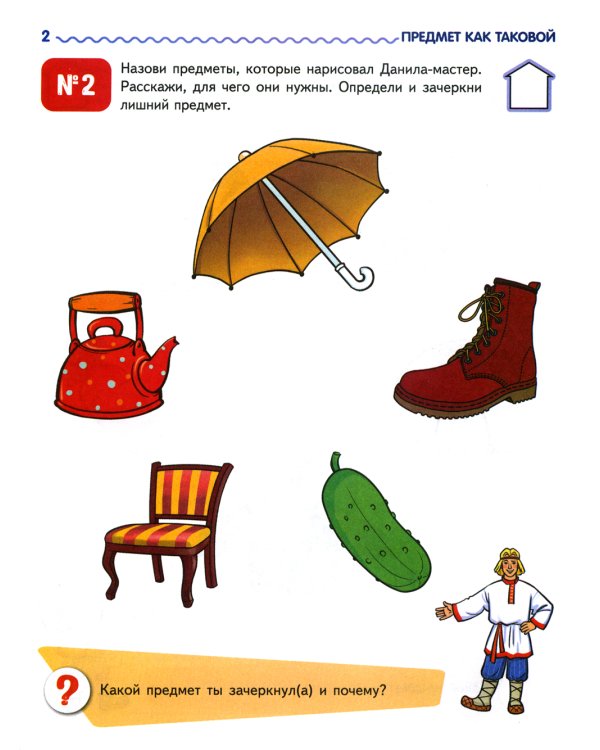 Я узнаю мир: Рабочая тетрадь для детей 3-4 лет