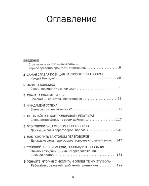 Сначала скажите "нет". Секреты профессиональных переговорщиков