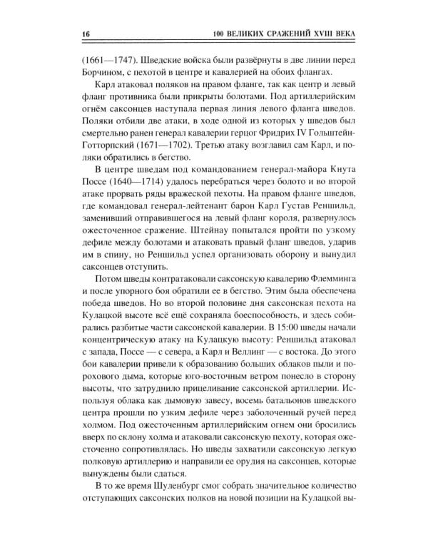 100 великих сражений XVIII века