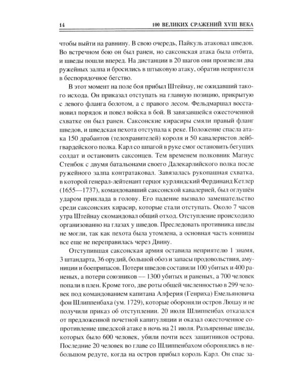 100 великих сражений XVIII века