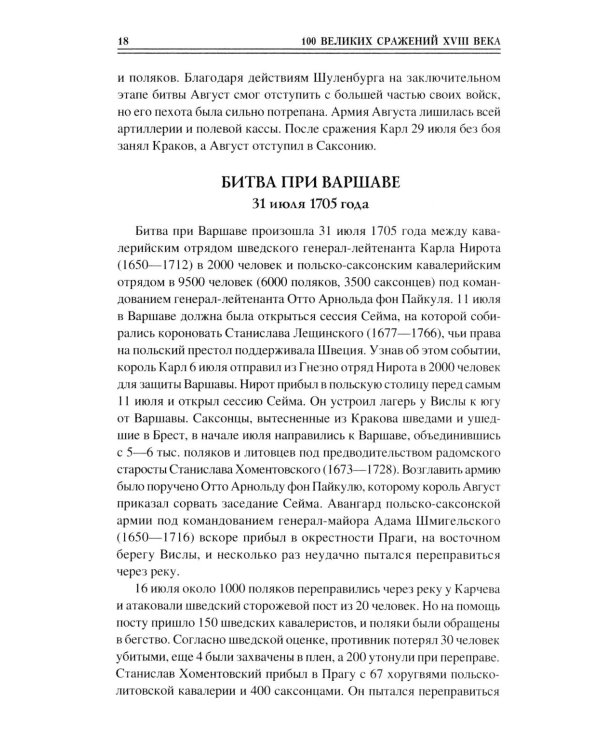 100 великих сражений XVIII века