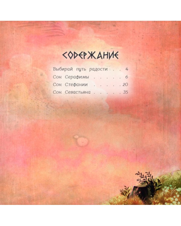 Герои снов. Сила природы