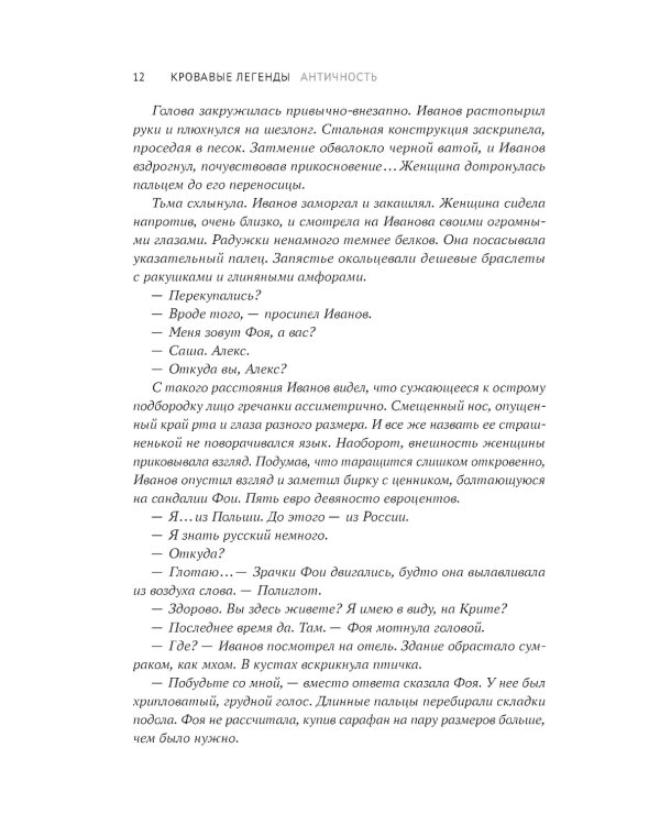 Кровавые легенды. Античность: повести