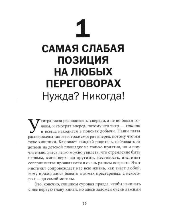 Сначала скажите "нет". Секреты профессиональных переговорщиков