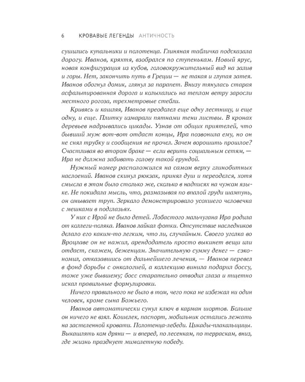 Кровавые легенды. Античность: повести