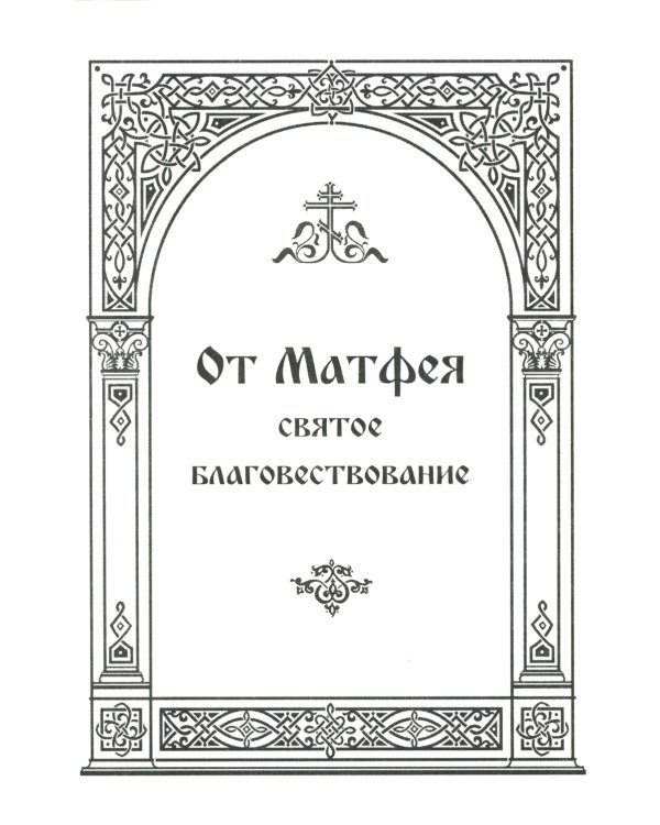 Новый Завет с выделенными словами Спасителя