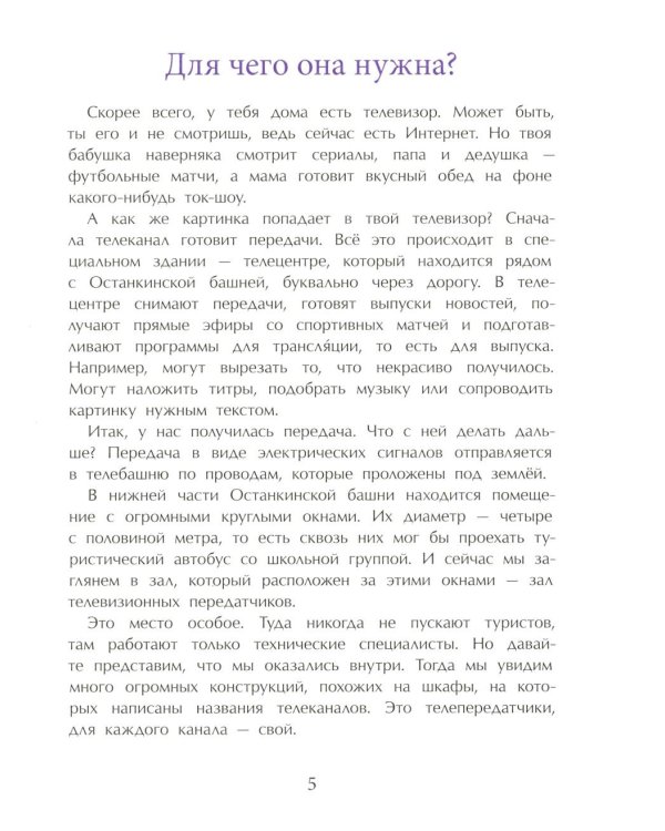 Останкинская телебашня. Выпуск 197. 4-е изд