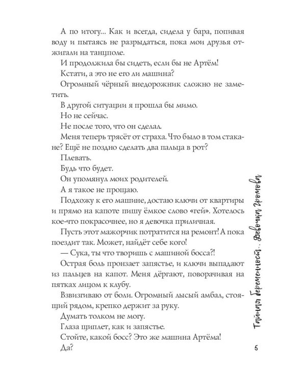 Тайная беременность. Девочка Громова