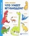 Что умеет игуанодон?: для младшего школьного возраста