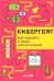 Кибергейт: Как выжить в мире умных вещей
