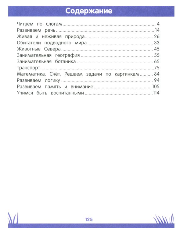Энциклопедия дошкольника: 5-6 лет