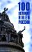 100 великих имен России