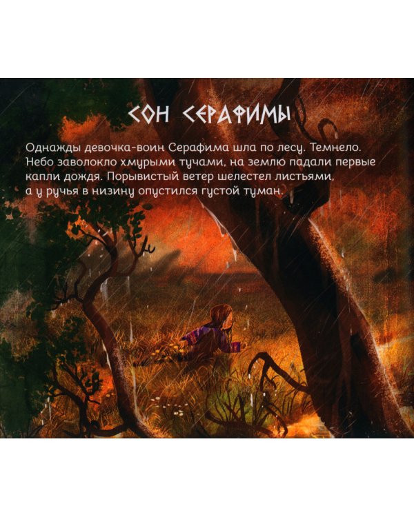 Герои снов. Сила природы