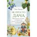 Не просто дача. Проверенные методики, с которыми ваш участок станет ухоженным и урожайным